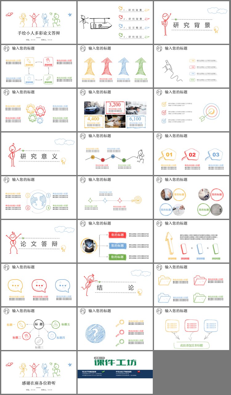 PPT模板-个性手绘小人动态毕业答辩PPT模板