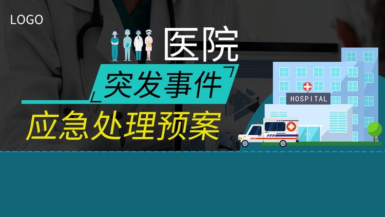 医院突发事件应急处理预案PPT模板