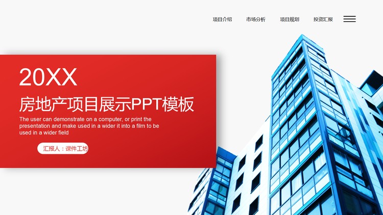 楼盘背景的房地产项目介绍PPT模板