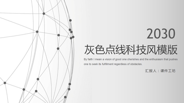 灰色点线科技风PPT模板