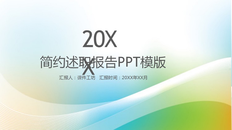 绿色简洁个人述职报告PPT模板