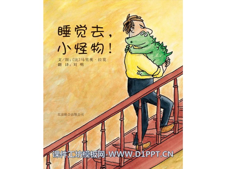 《睡觉去，小怪物!》绘本故事PPT