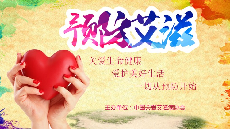 爱心背景的预防艾滋宣传PPT模板