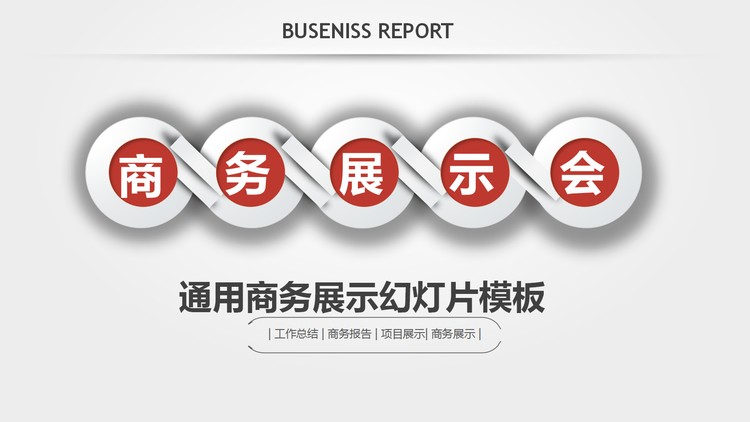 带有阴影效果的商务演示PPT模板