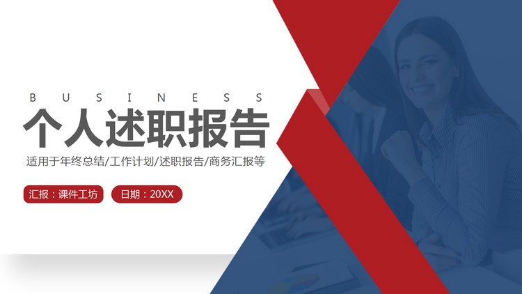 简约红蓝配色个人述职报告PPT模板