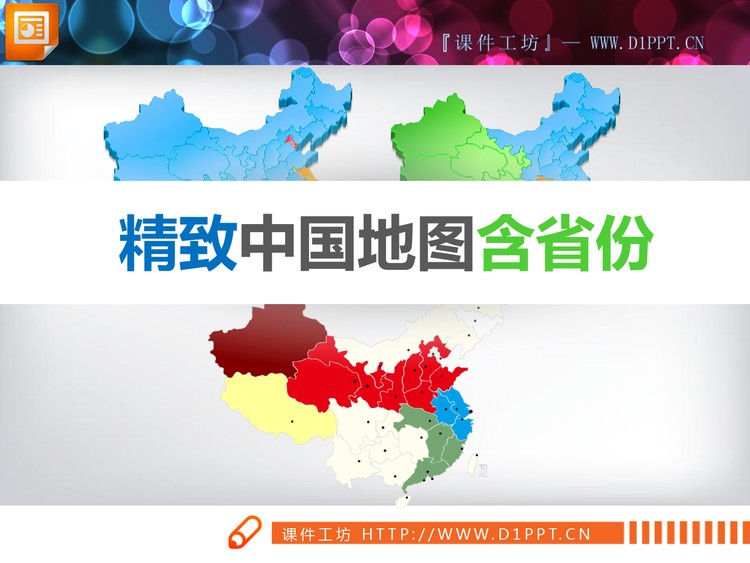 超级完整详细的包含各省份的中国地图PPT图表素材
