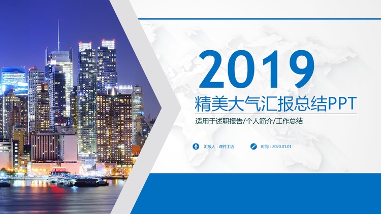 精美城市夜景背景的大气工作汇报PPT模板