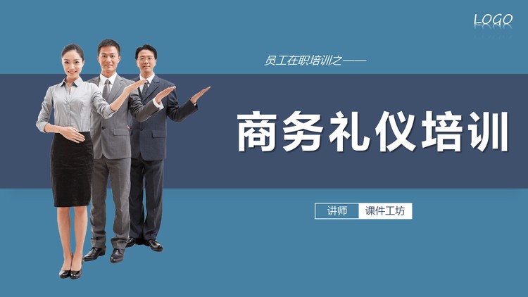 蓝色稳重商务礼仪培训PPT模板