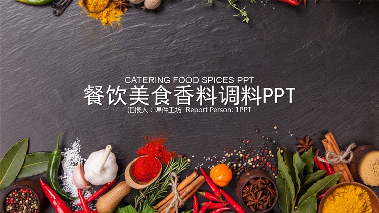 美食香料PPT模板