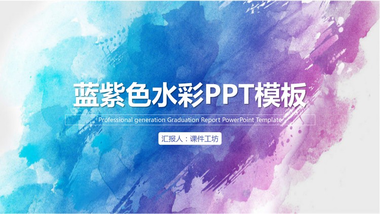 简约蓝紫水彩背景通用商务PPT模板