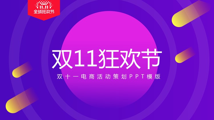 双十一购物狂欢节PPT模板