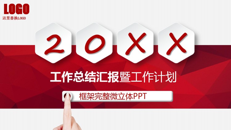 红色手势微立体工作汇报PPT模板