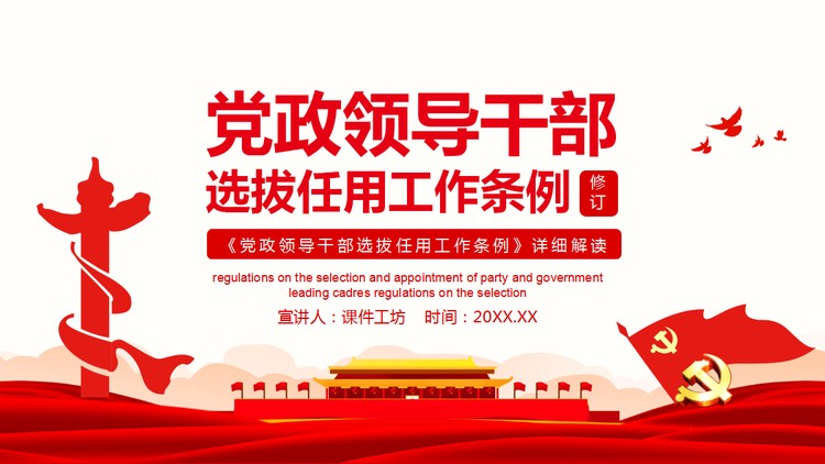 《党政领导干部选拔任用工作条例》详细解读PPT