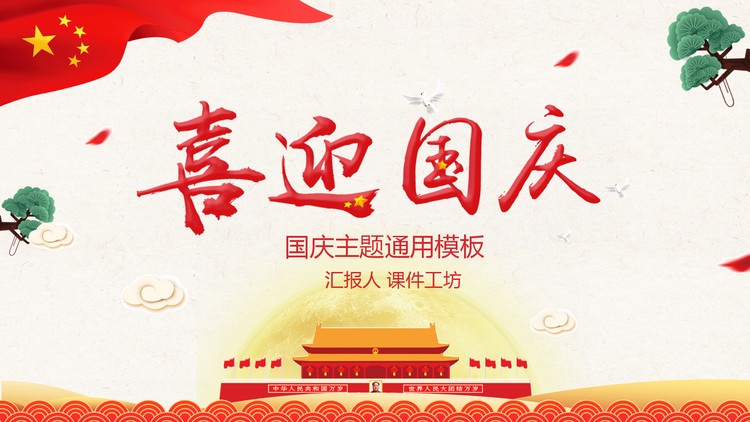 《喜迎国庆》十一国庆节PPT模板