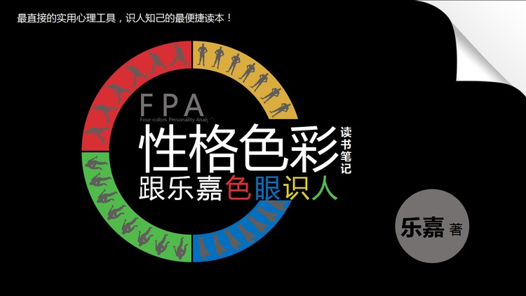 《性格颜色》读书笔记PPT下载