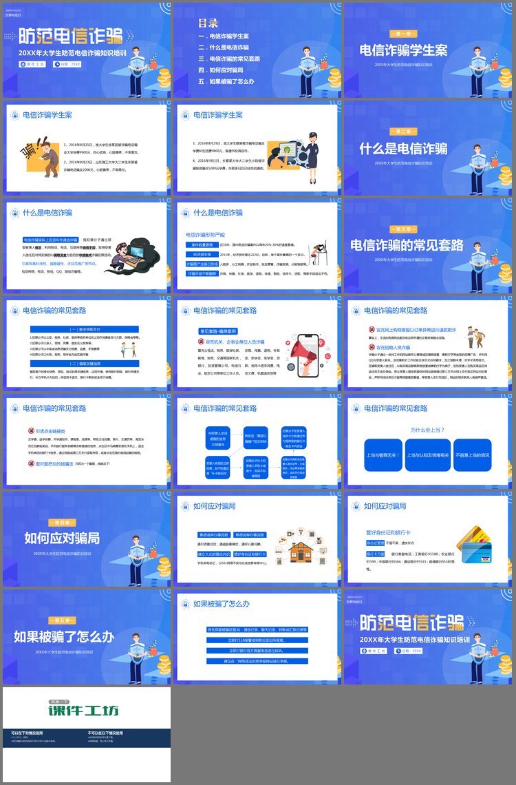 PPT模板-大学生防范电信诈骗知识培训PPT模板