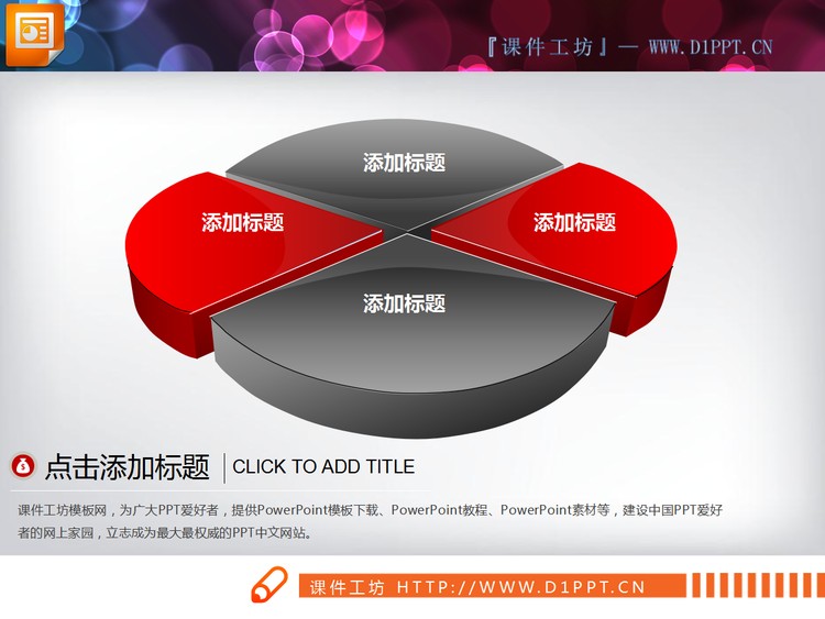 一套红黑组合的3d立体PPT图表大全