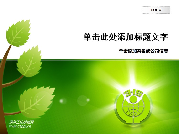 315消费者权益日PPT模板