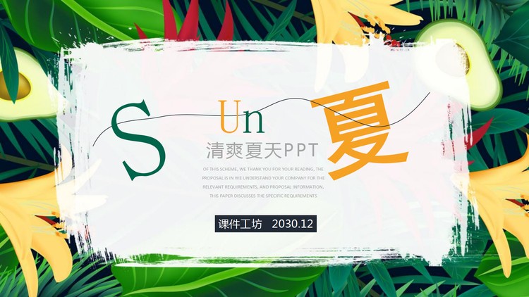 清爽夏日植物水果背景PPT模板
