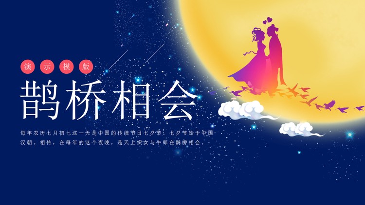 精美牛郎织女七夕情人节PPT模板