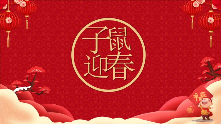 子鼠迎春新年祝福PPT模板