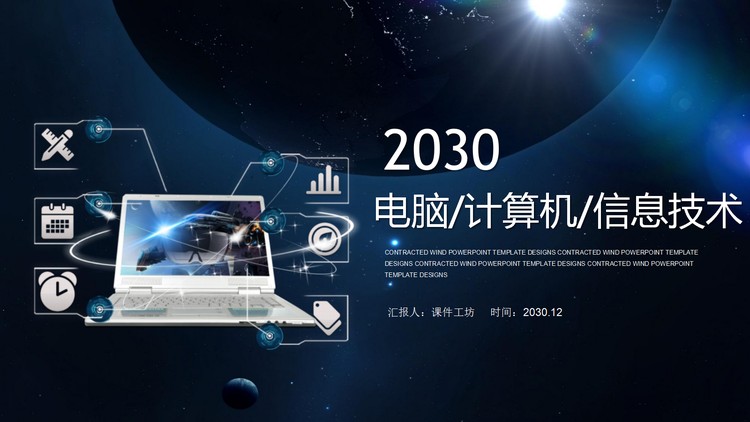 蓝色电脑图标背景的计算机信息技术PPT课件模板