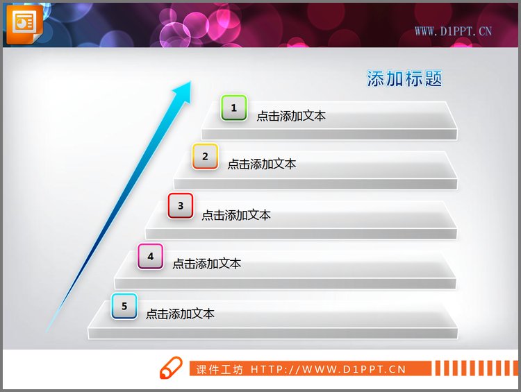 PPT模板-递进关系PPT流程图素材