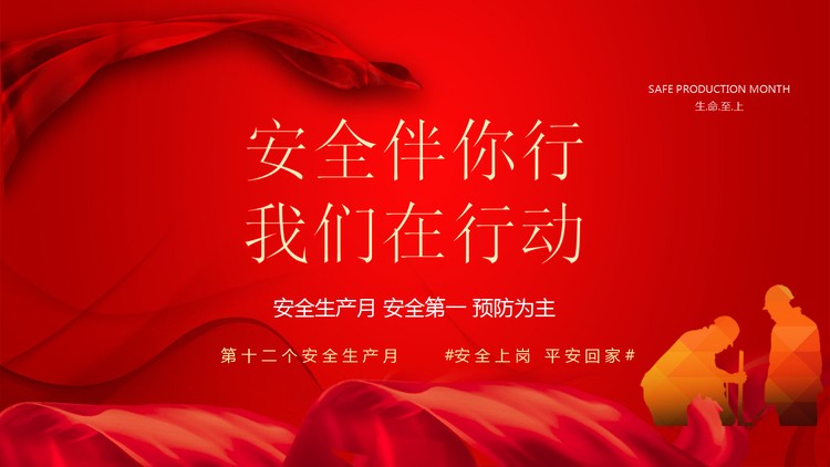红色大气“安全伴你行我们在行动”安全生产月PPT模板