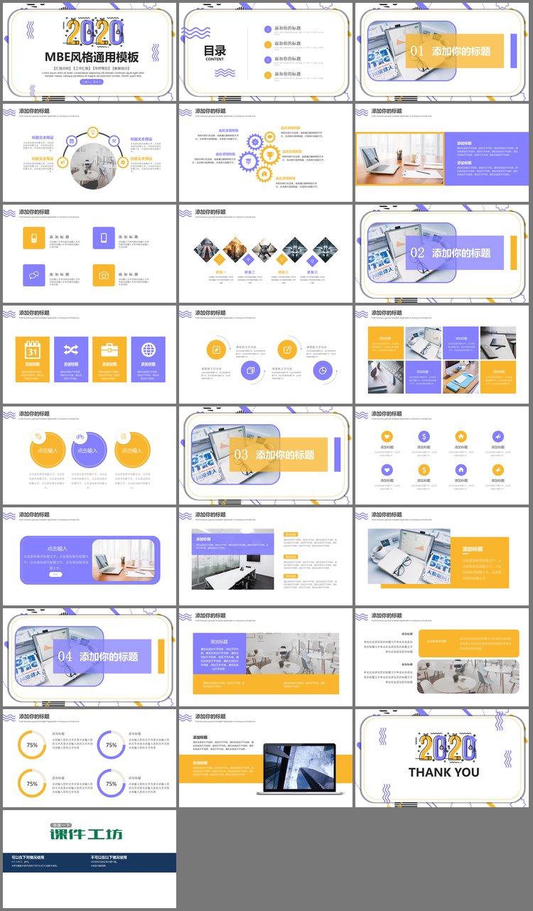 PPT模板-黄紫MBE风格通用商务PPT模板
