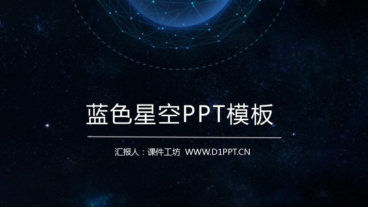 蓝色星空背景的精美动态工作总结PPT模板免费下载