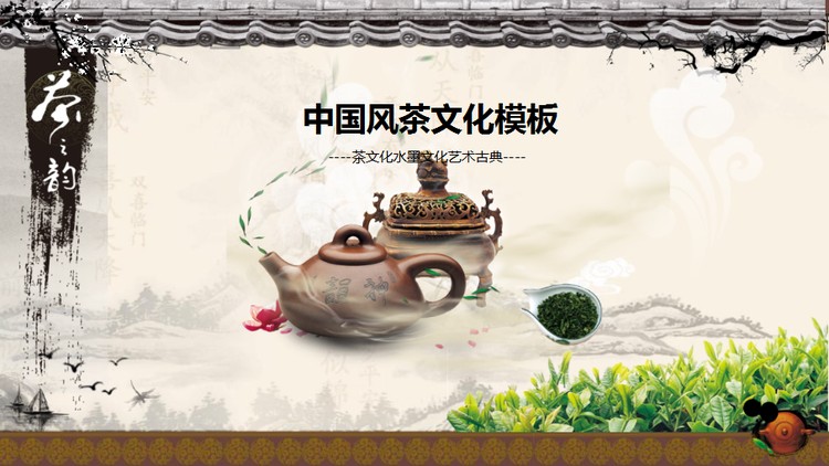 紫砂壶茶叶背景的动态水墨茶文化PPT模板