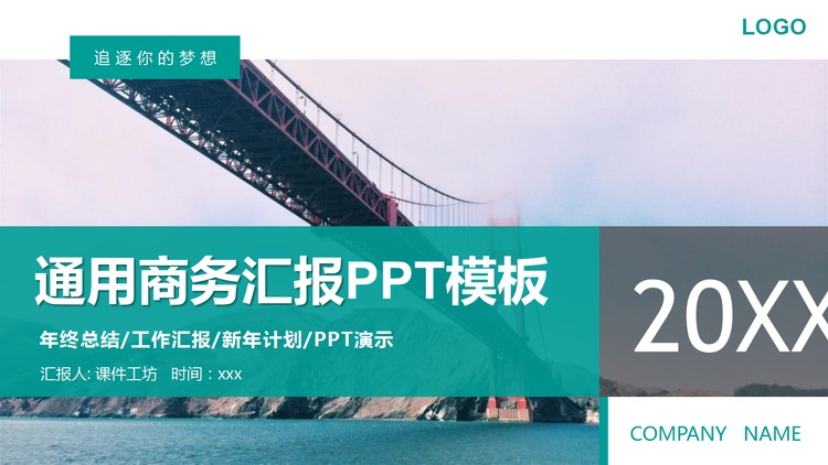 跨海大桥背景的工作汇报PPT模板