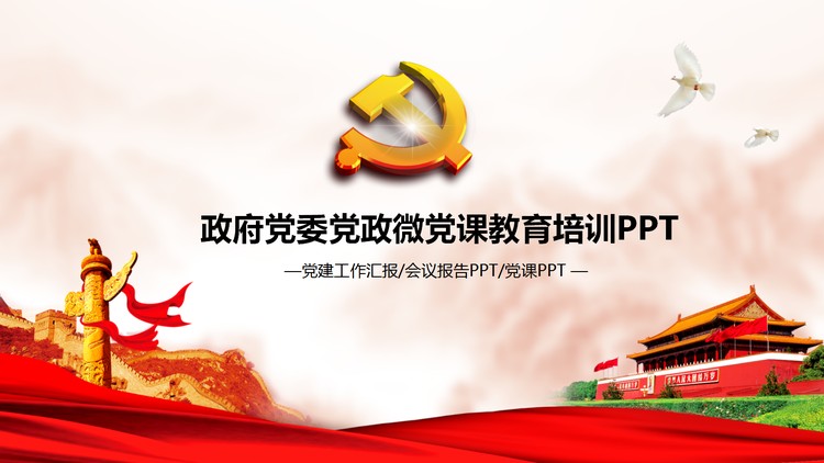 简洁庄严的党课党建工作汇报PPT模板