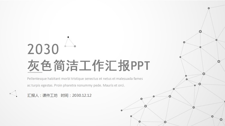 灰色点线工作汇报PPT模板免费下载