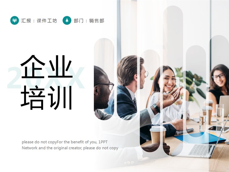 职场人物背景的企业培训PPT模板