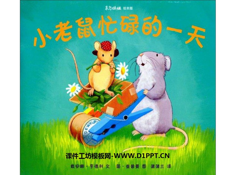 《小老鼠忙碌的一天》绘本故事PPT