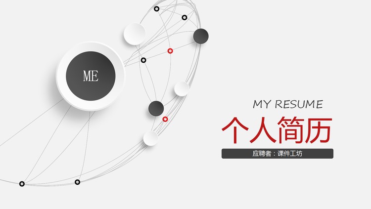 精美黑白配色个人简历PPT模板下载