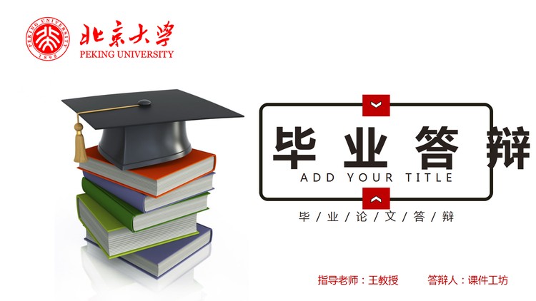 书籍博士帽背景的毕业答辩PPT模板免费下载