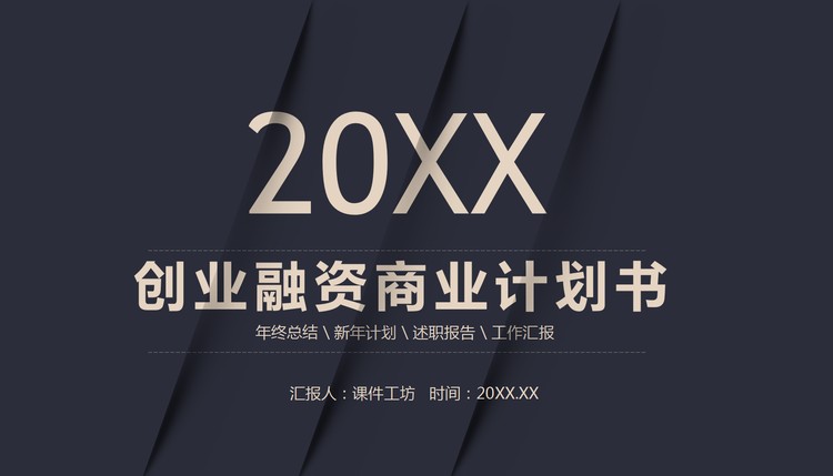 简约黑金配色的创业融资计划书PPT模板免费下载