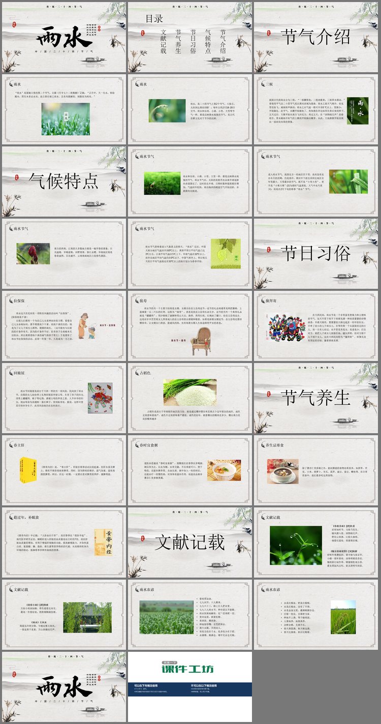 PPT模板-古典水墨中国风雨水节气介绍PPT模板