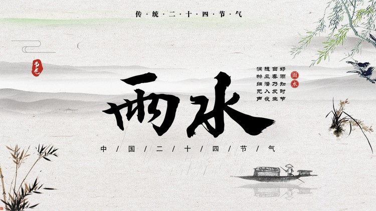 古典水墨中国风雨水节气介绍PPT模板