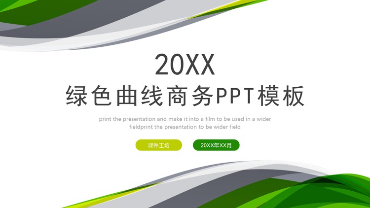 简约绿色抽象曲线背景商务演示PPT模板