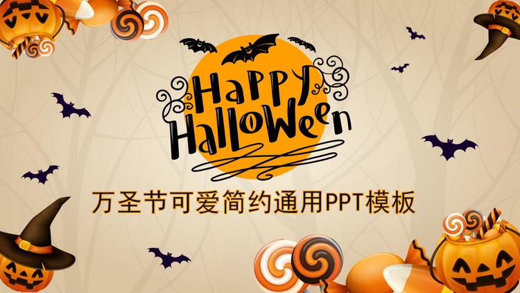 卡通万圣节PPT模板