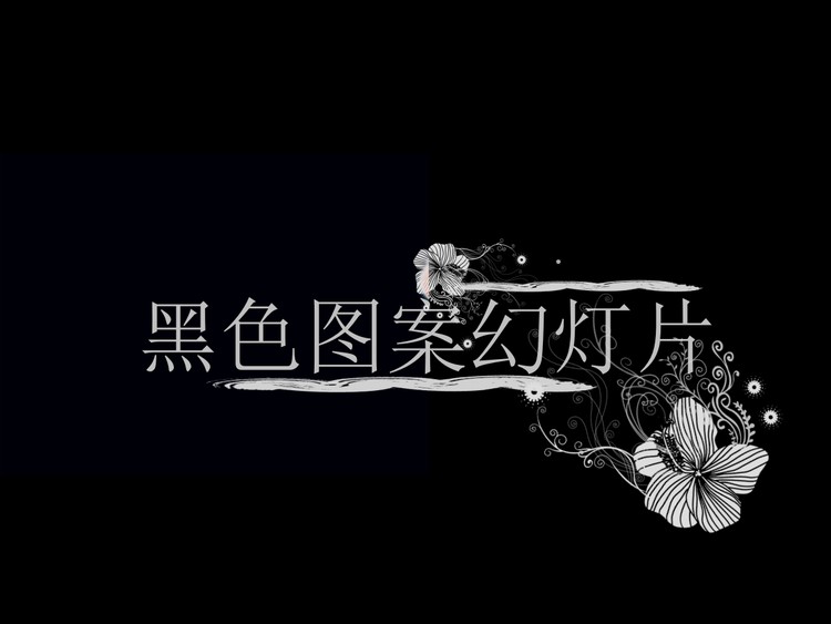 个性的黑色花图案PowerPoint模板下载