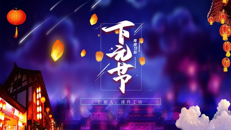 精美插画风下元节介绍PPT模板