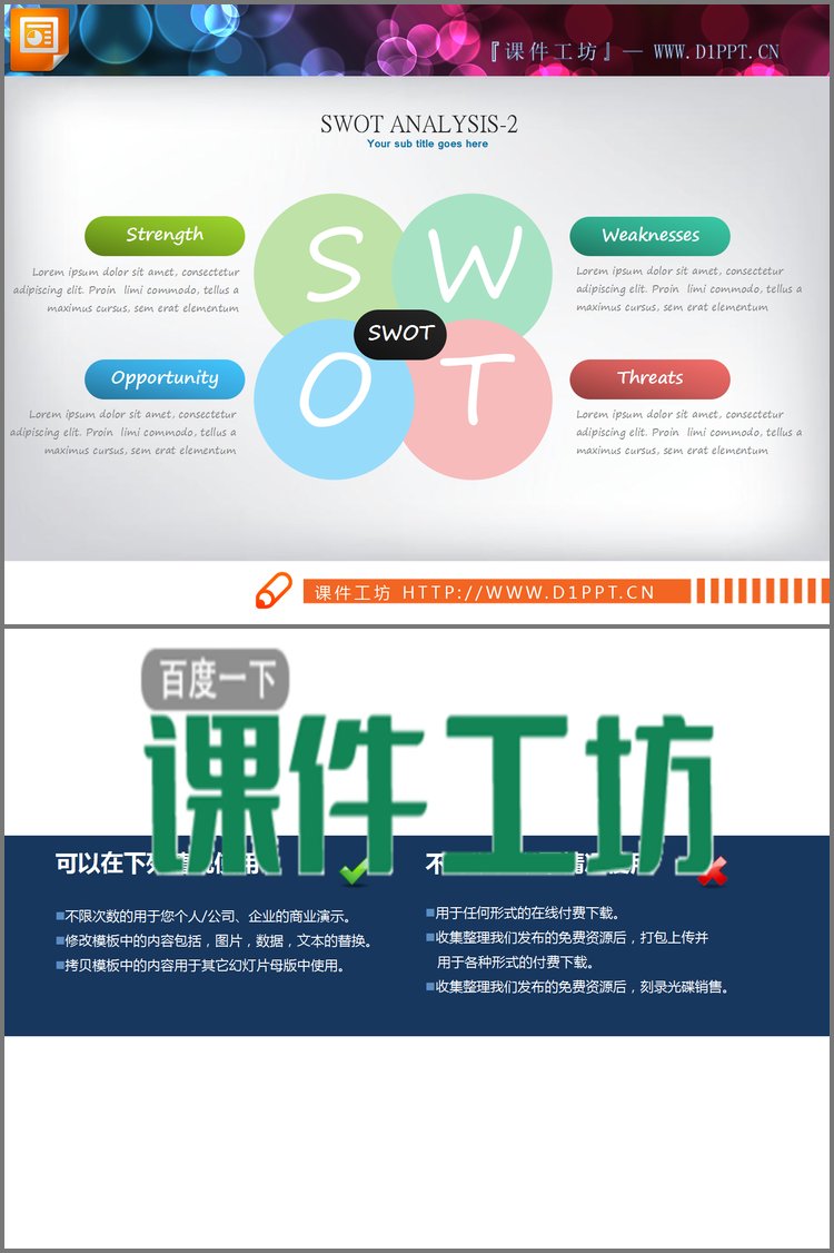PPT模板-彩色通用swot分析说明图表