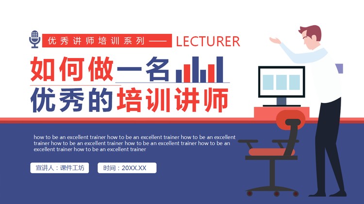 《如何做一名优秀的培训讲师》讲师培训PPT课件