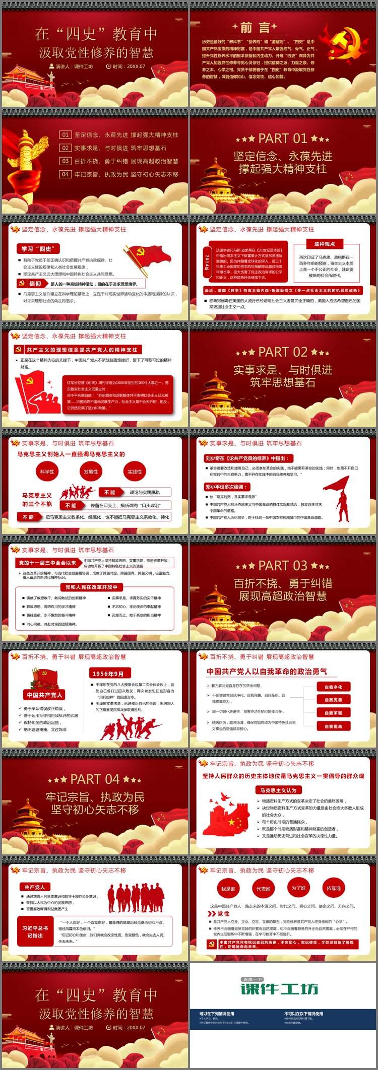 PPT模板-在“四史”教育中汲取党性修养的智慧PPT