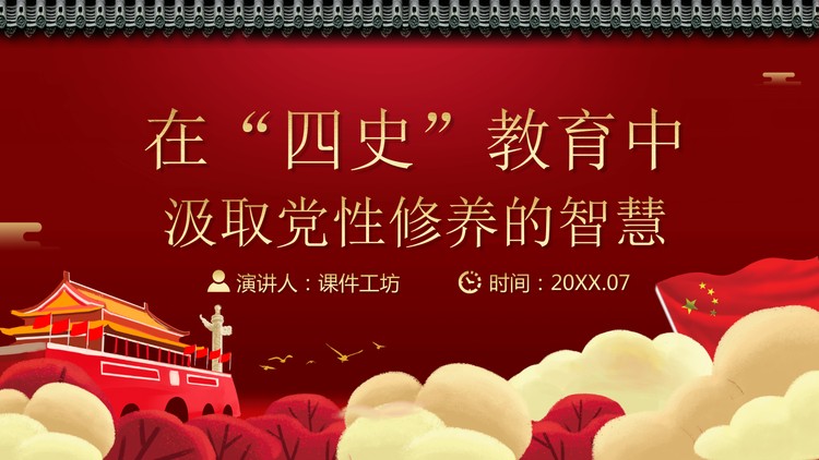 在“四史”教育中汲取党性修养的智慧PPT