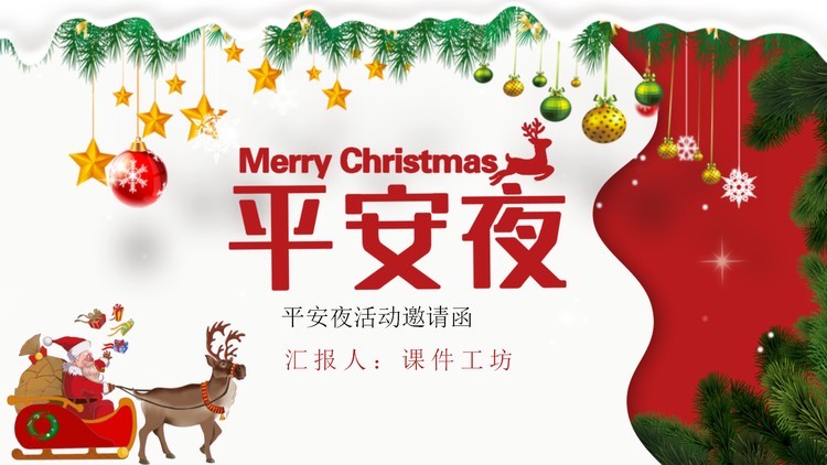 卡通平安夜活动邀请函PPT模板